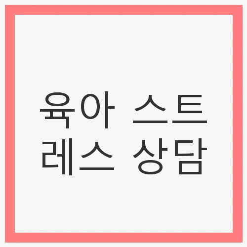 육아 스트레스 상담