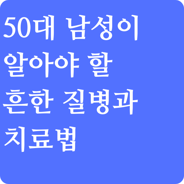 한국남성 50대의 5대질병