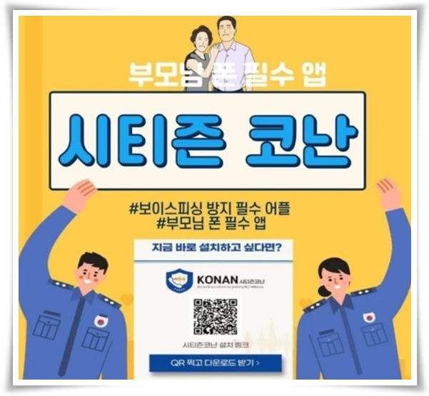 "시티즌 코난" 스미싱과 보이스 피싱 예방의 강력한 동반자!