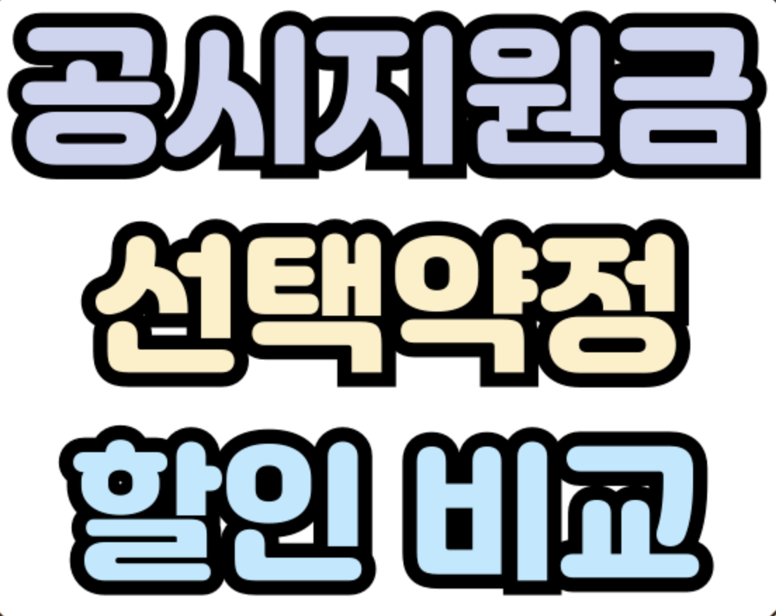 공시지원금 &amp; 선택약정
