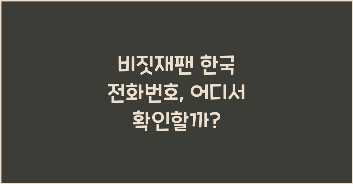 비짓재팬 한국 전화번호