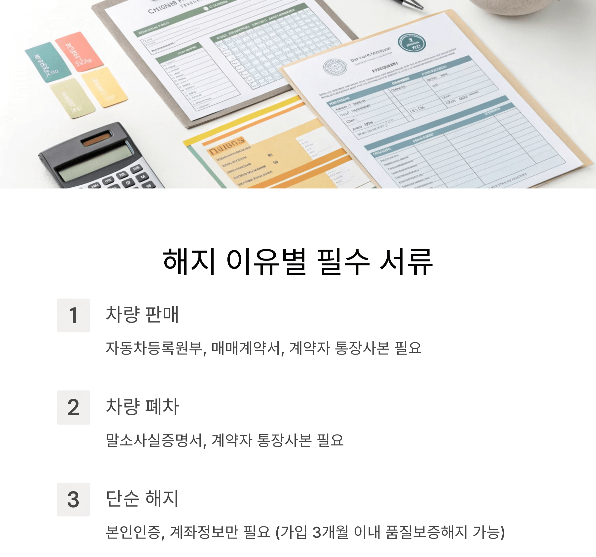 해지 이유에 따라 달라지는 필수 서류 안내