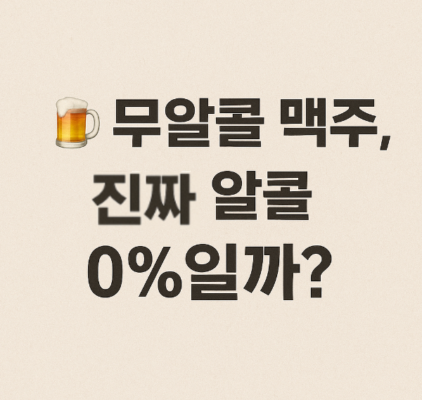 무알콜 맥주, 진짜 알콜 0%일까? 🍺 ❘ 제품별 알콜 함량 비교