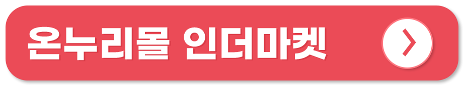 전통시장 쇼핑몰 온라인 사용처 온누리몰 인더마켓