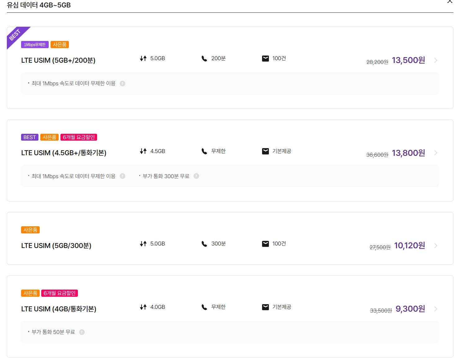 유심데이터-4~5GB