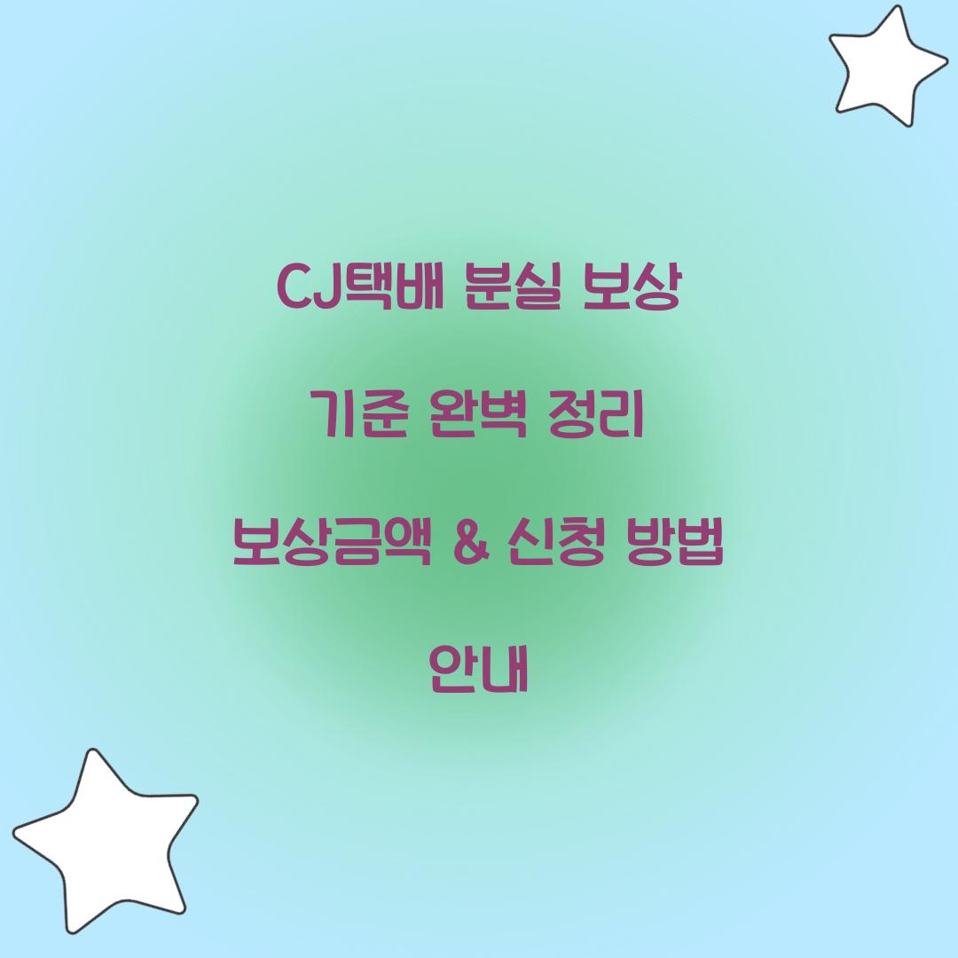 CJ택배 분실 보상 기준