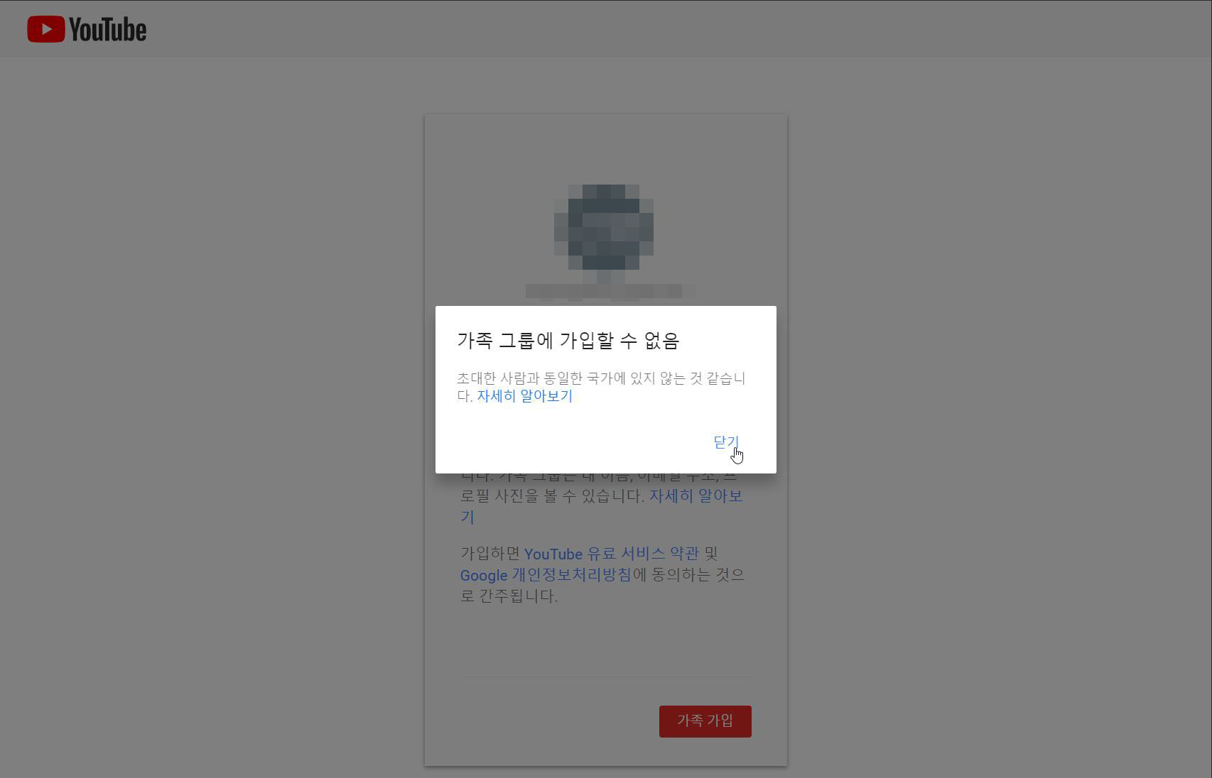 가족 그룹 가입 오류