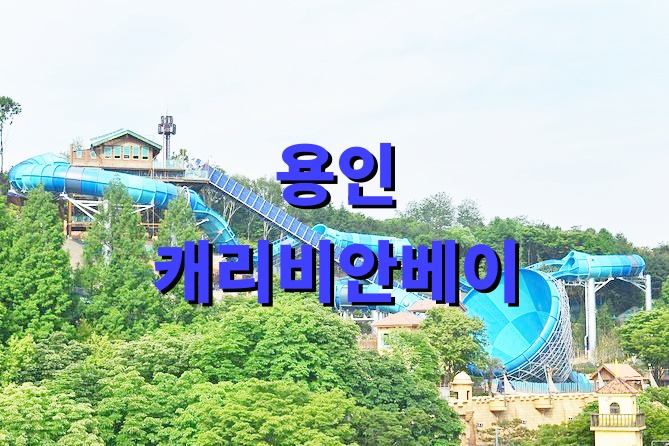 용인 캐리비안베이 할인