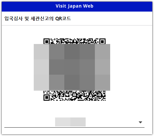 비짓 재팬 웹 등록방법 QR(큐알)코드 발급
