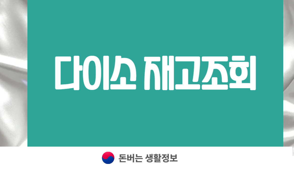 다이소 재고조회