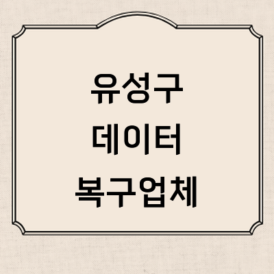 대전 유성구 데이터복구