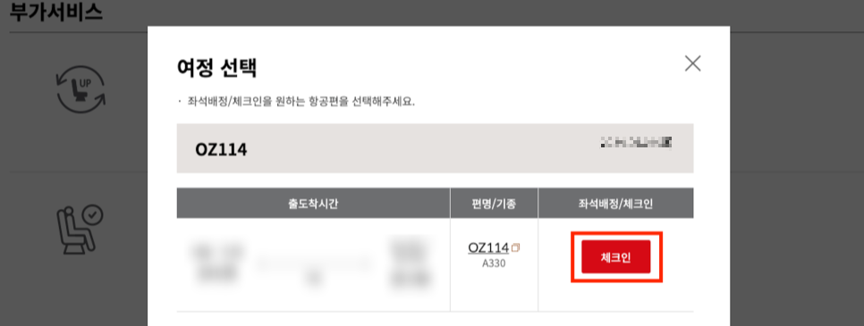 아시아나 모바일 체크인 방법 3