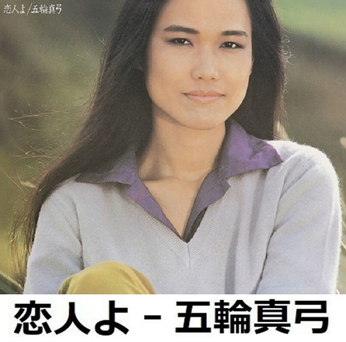 恋人よ 코이비토요 고이비또요 이츠와 마유미 五輪眞弓 가사 해석 번역 일본어발음 뮤비 곡정보
