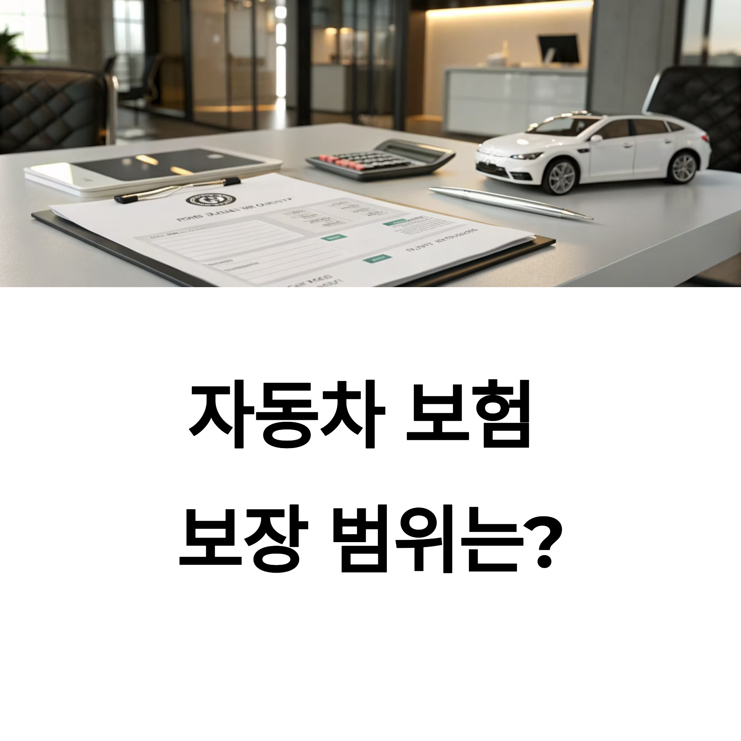자동차 보험 보장범위 완벽 가이드