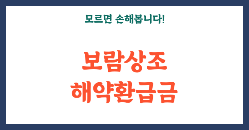 보람상조 해약환급금, 모르면 손해 봅니다!