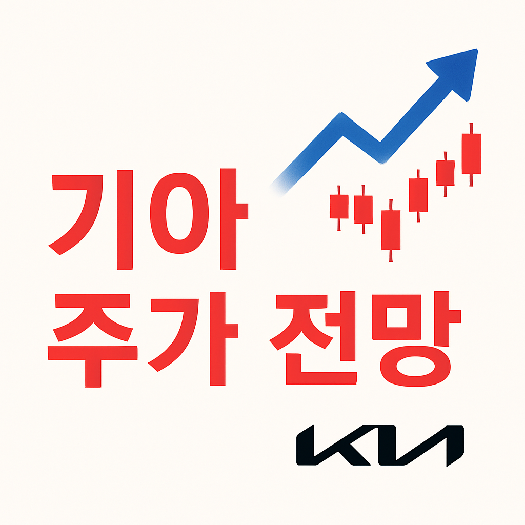 기아 주가 전망 총정리
