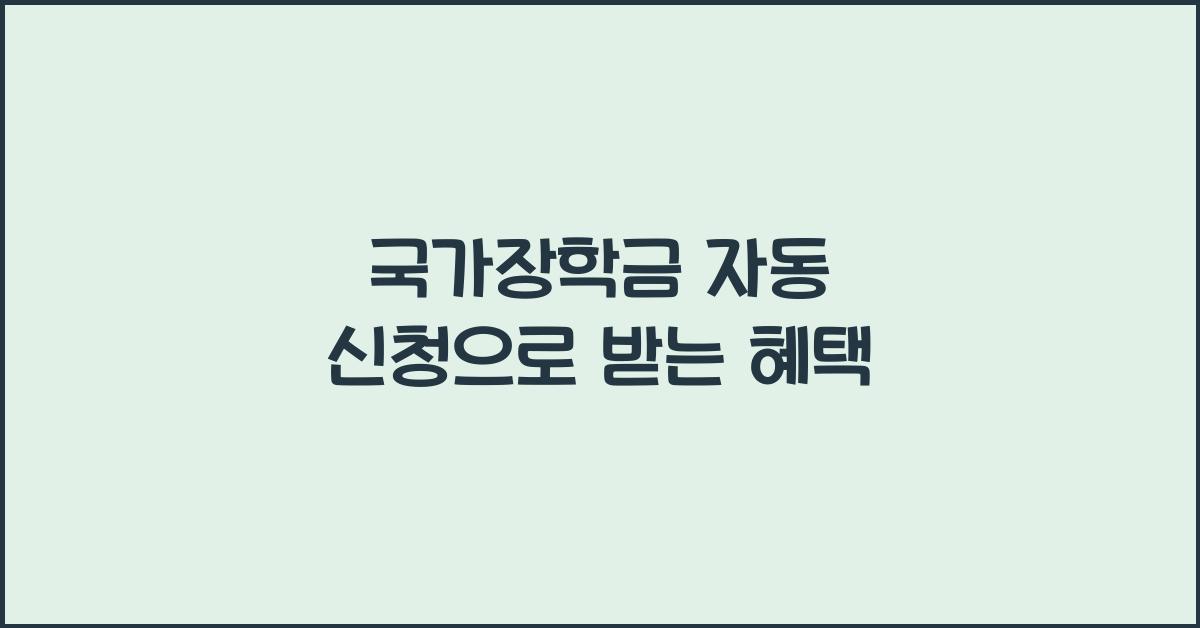 국가장학금 자동 신청