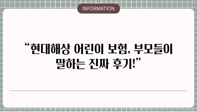현대해상 어린이 보험 부모들의 리얼 후기 👨👩👧👦