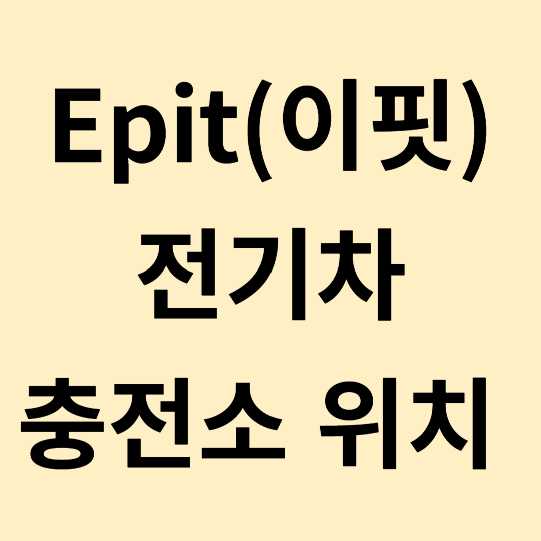 Epit 전기차 충전소 위치