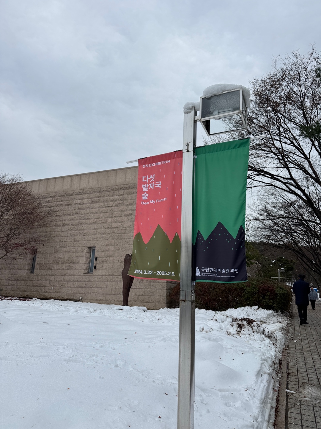 국립현대미술관