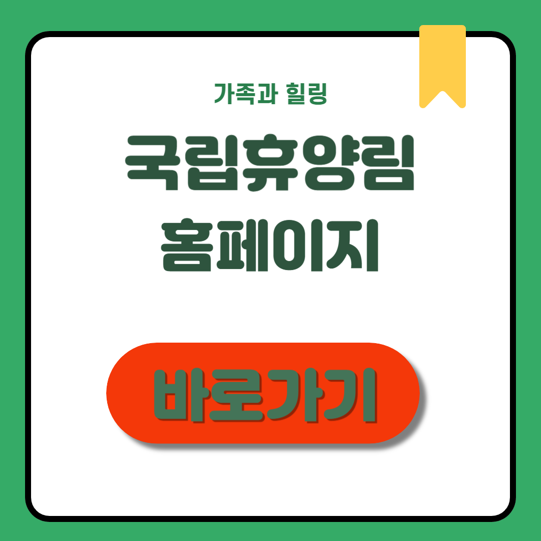 국립휴양림 홈페이지 꿀팁 총정리