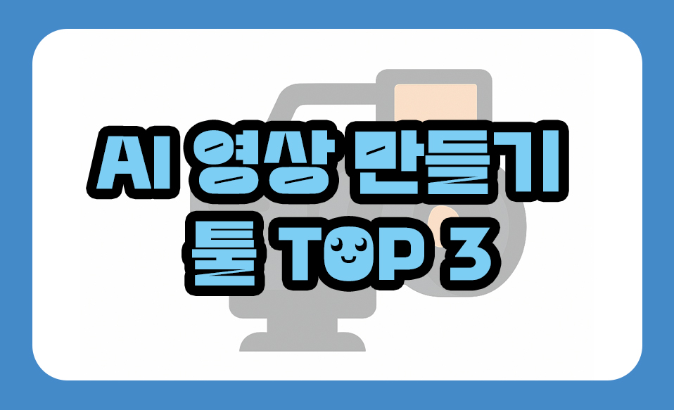 AI 영상 만들기 툴 TOP 3