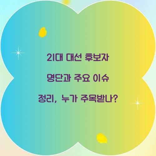 21대 대선 후보자 명단