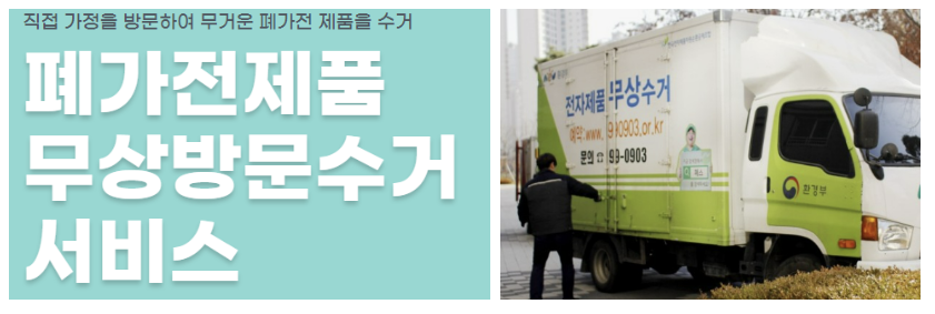 폐가전제품무상방문수거서비스