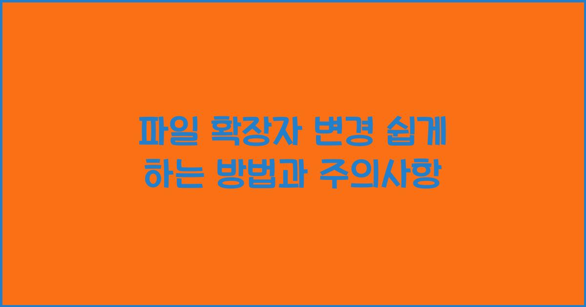 파일 확장자 변경