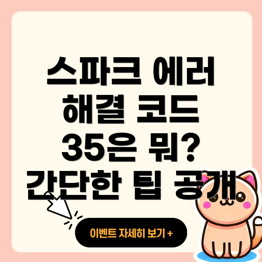 에러 코드 35