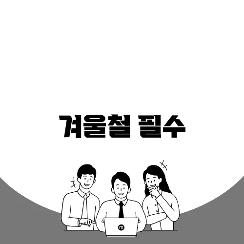 겨울철 필수, 따뜻한 성질 음식을 활용한 식단