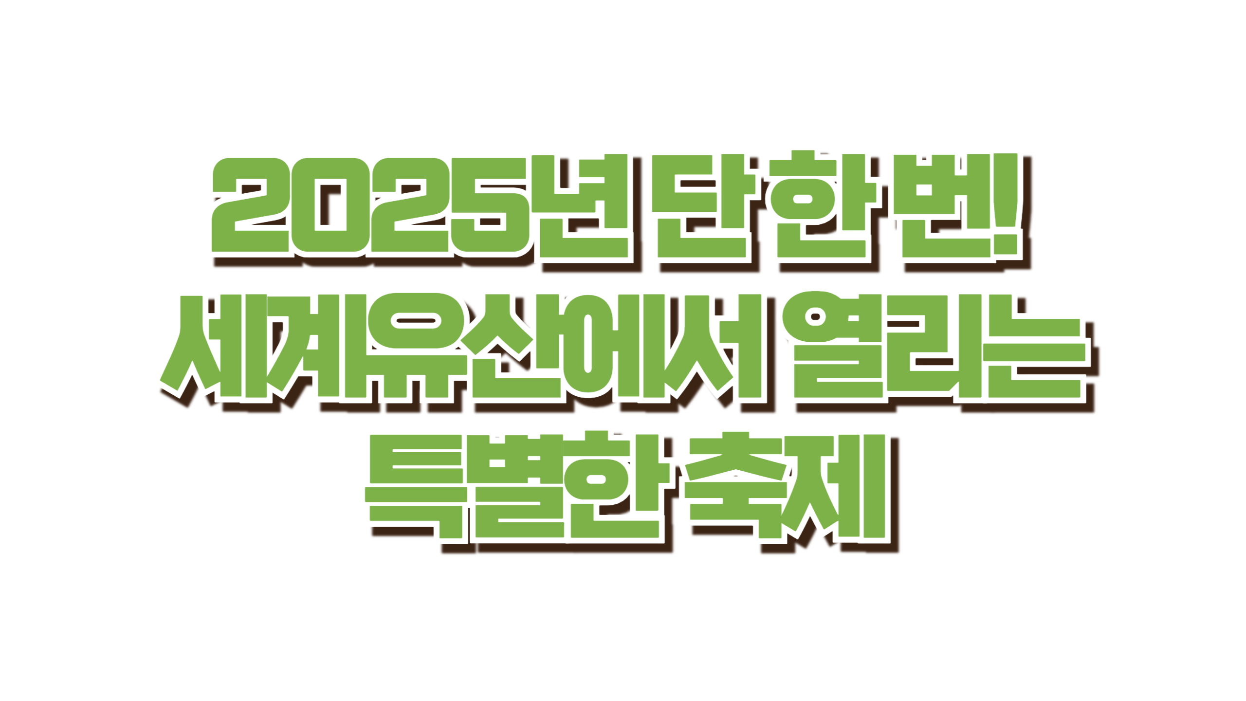 2025년 단 한 번! 세계유산에서 열리는 특별한 축제 사진