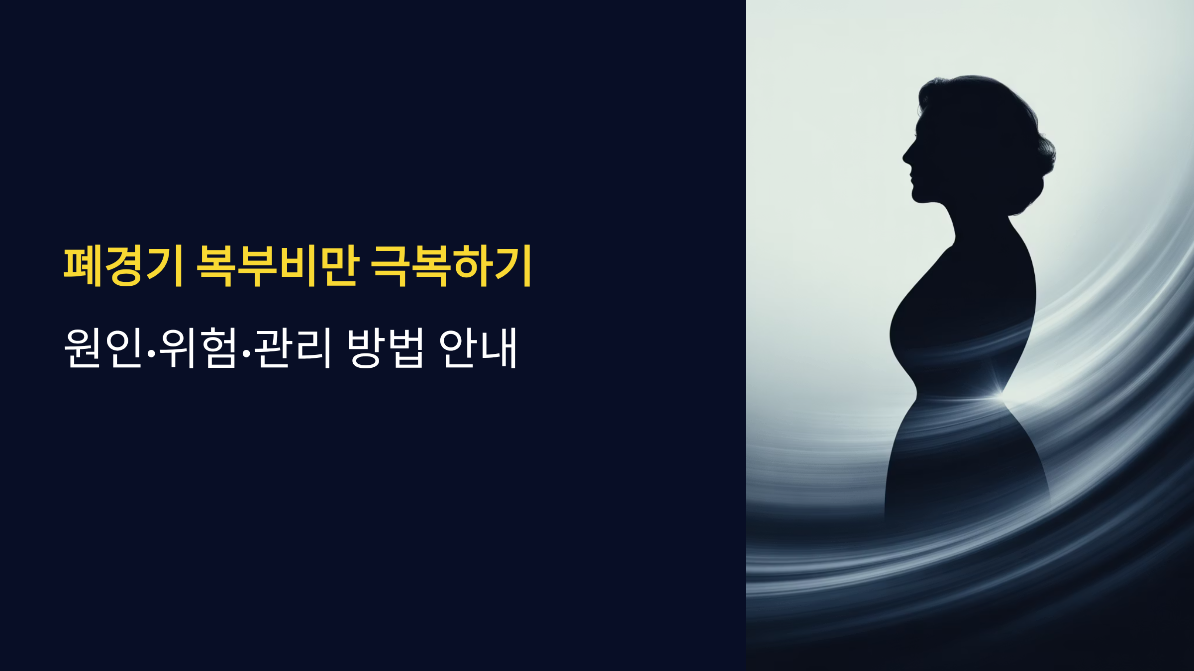 폐경기 복부비만 원인과 위험|건강 관리 방법 총정리