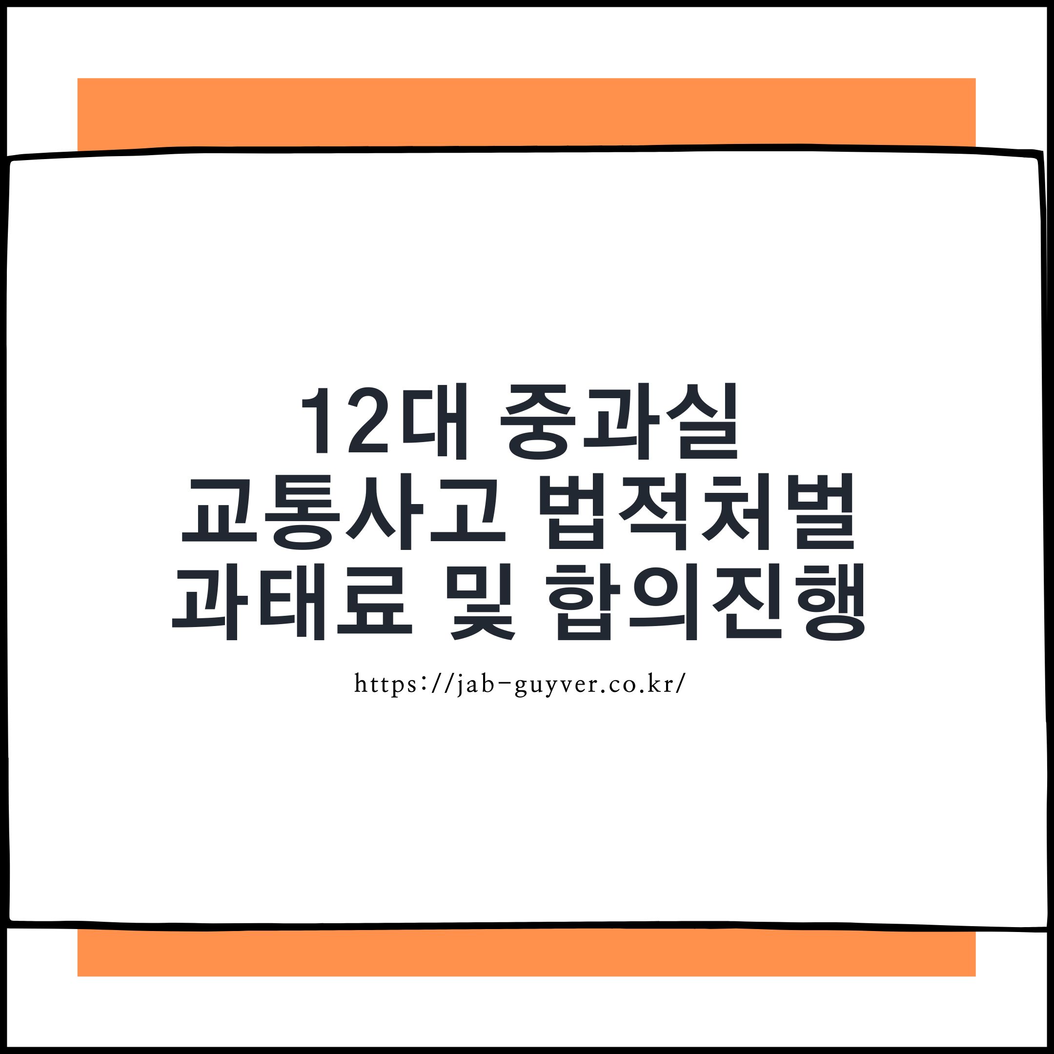 12대 중과실 교통사고 처벌 수위와 합의 방법