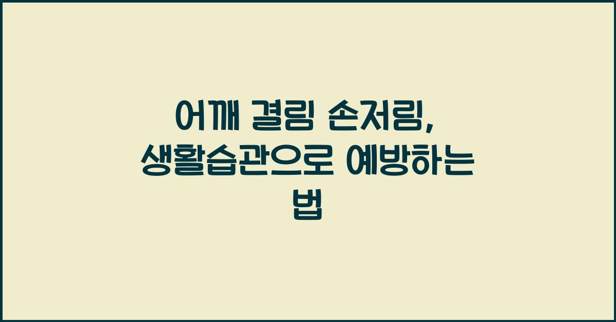 어깨 결림 손저림