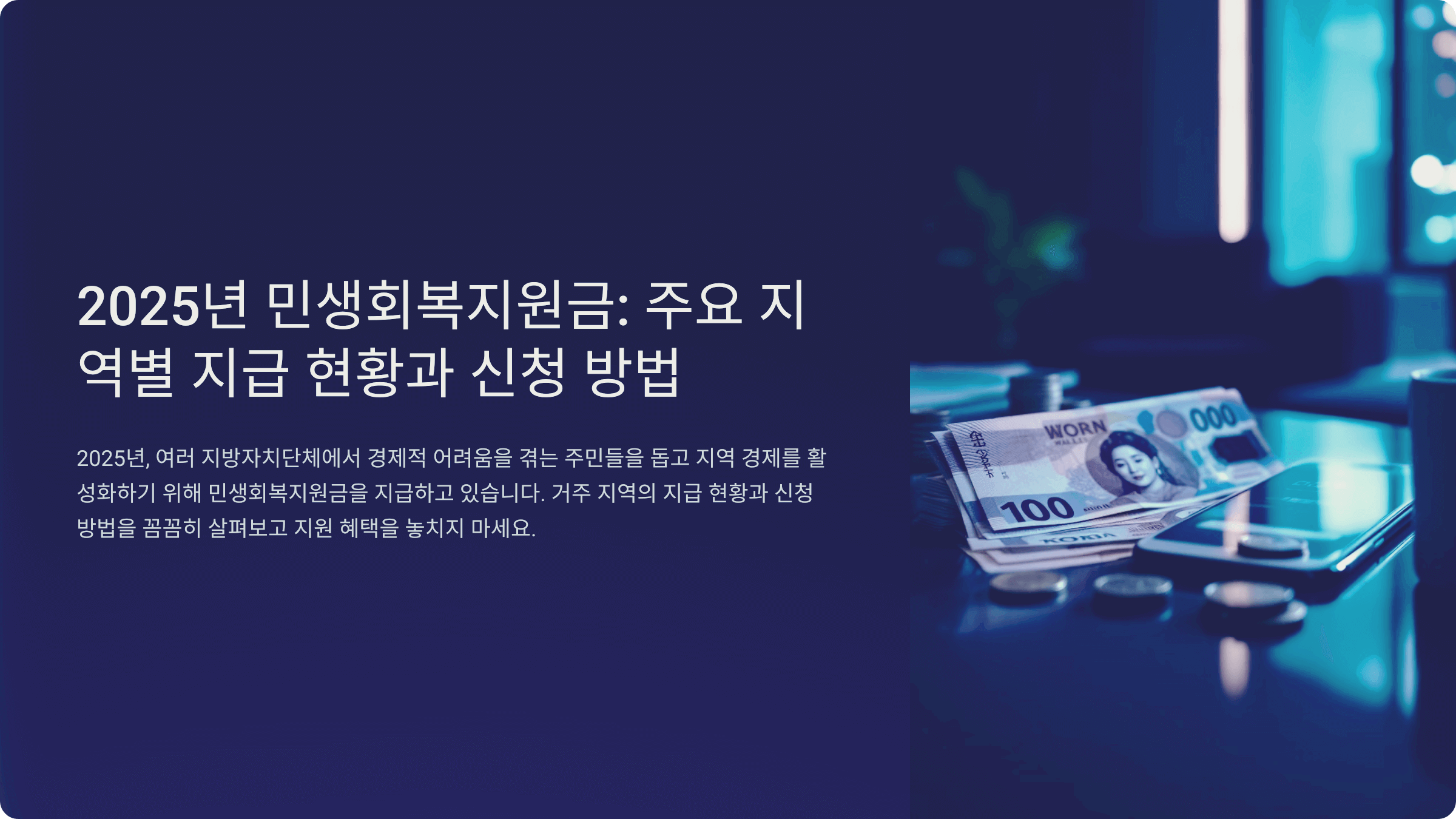 2025 민생회복지원금 총정리 (신청부터 지급까지 한방에!)