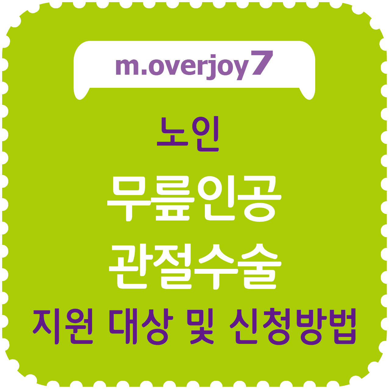 노인 무릎인공관절수술 지원 대상, 신청 방법