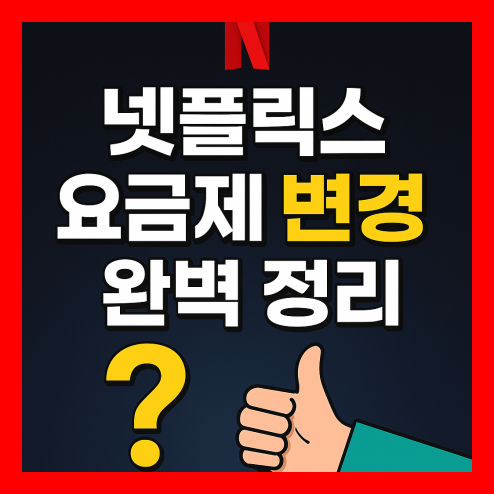 넷플릭스 요금제 변경