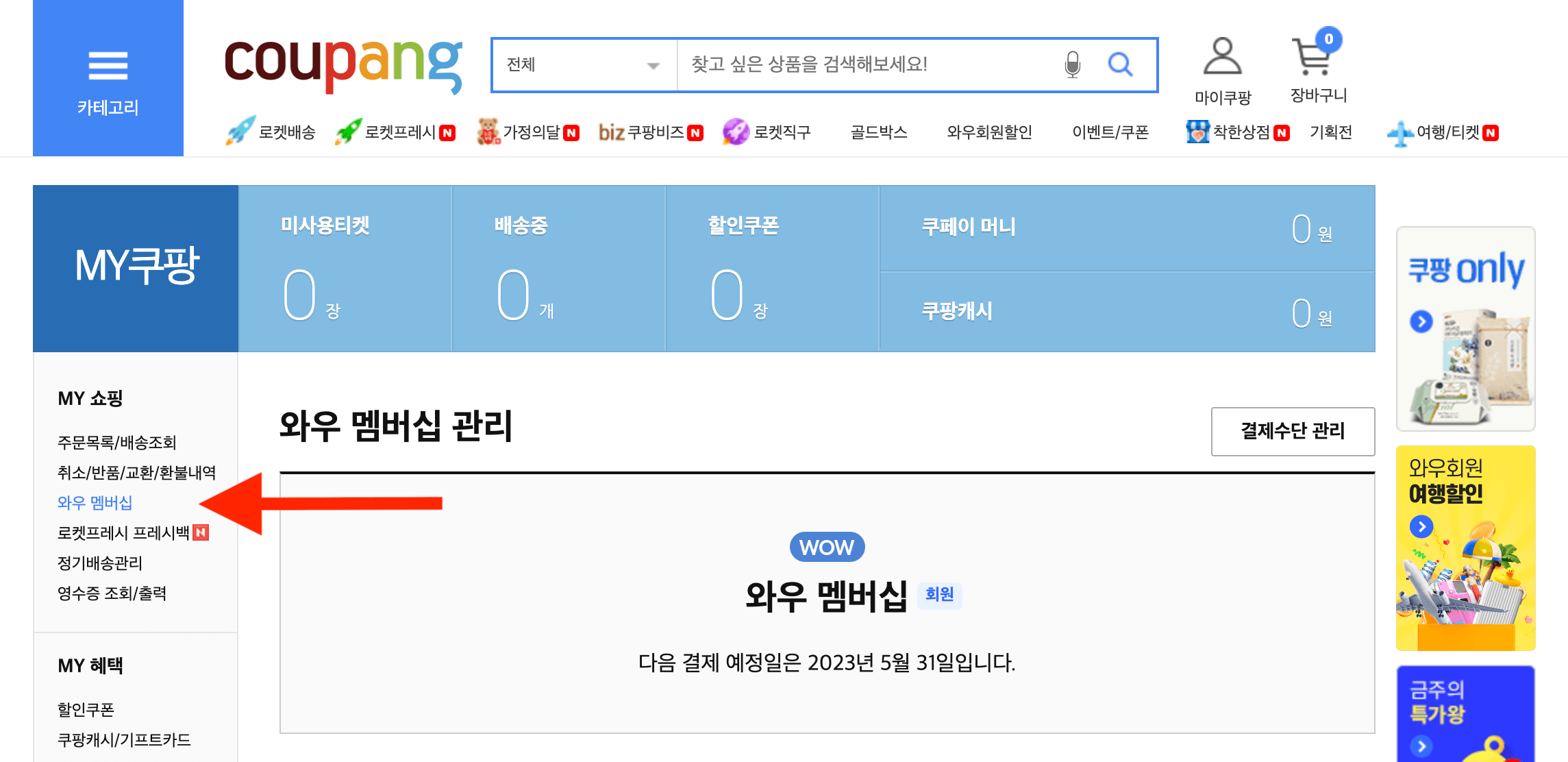 쿠팡 와우 멤버십 PC에서 해지하기