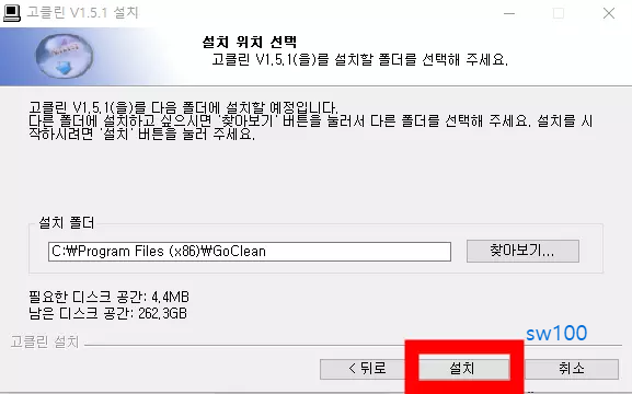고클린 설치 과정 4