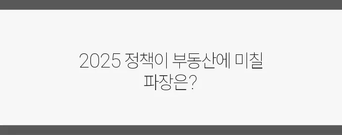 2025 경제정책 방향이 부동산 투자에 미치는 영향, 주목해보세요!