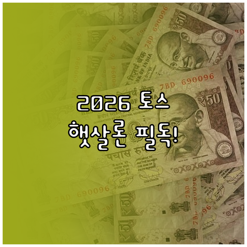 2026년 토스 햇살론 신청 방법 및..
