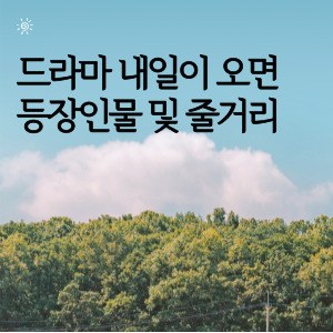 드라마 내일이 오면 등장인물 및 줄거리