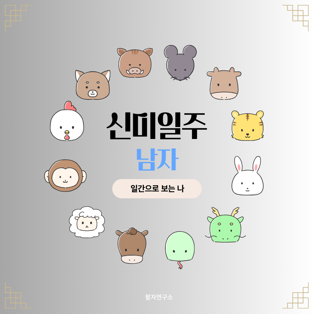 신미일주 남자 &ndash; 성격, 인생 흐름, 연애, 유명인