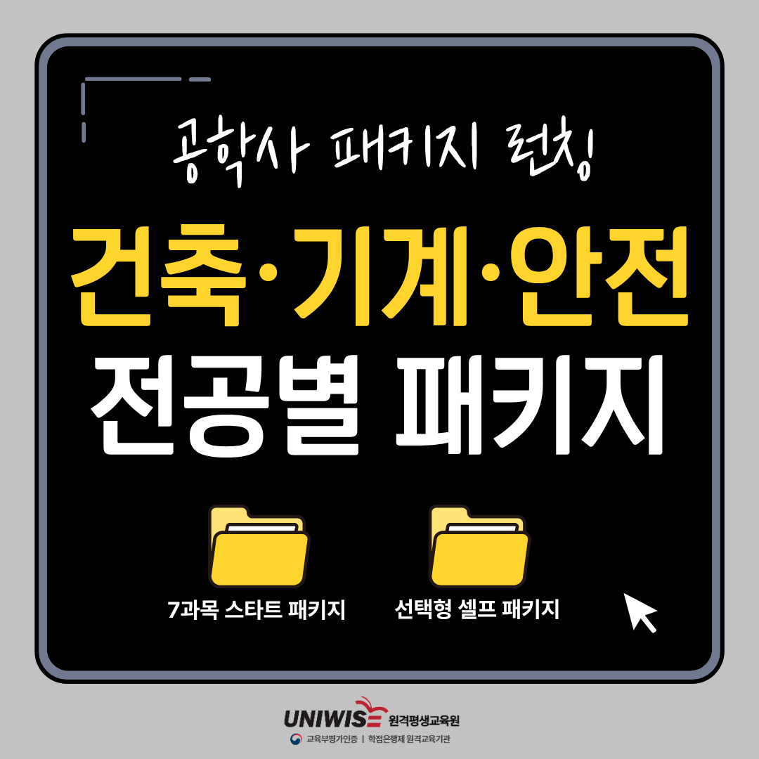 유니와이즈 건축공학 기계공학 안전공학 학점은행제 온라인 패키지 할인