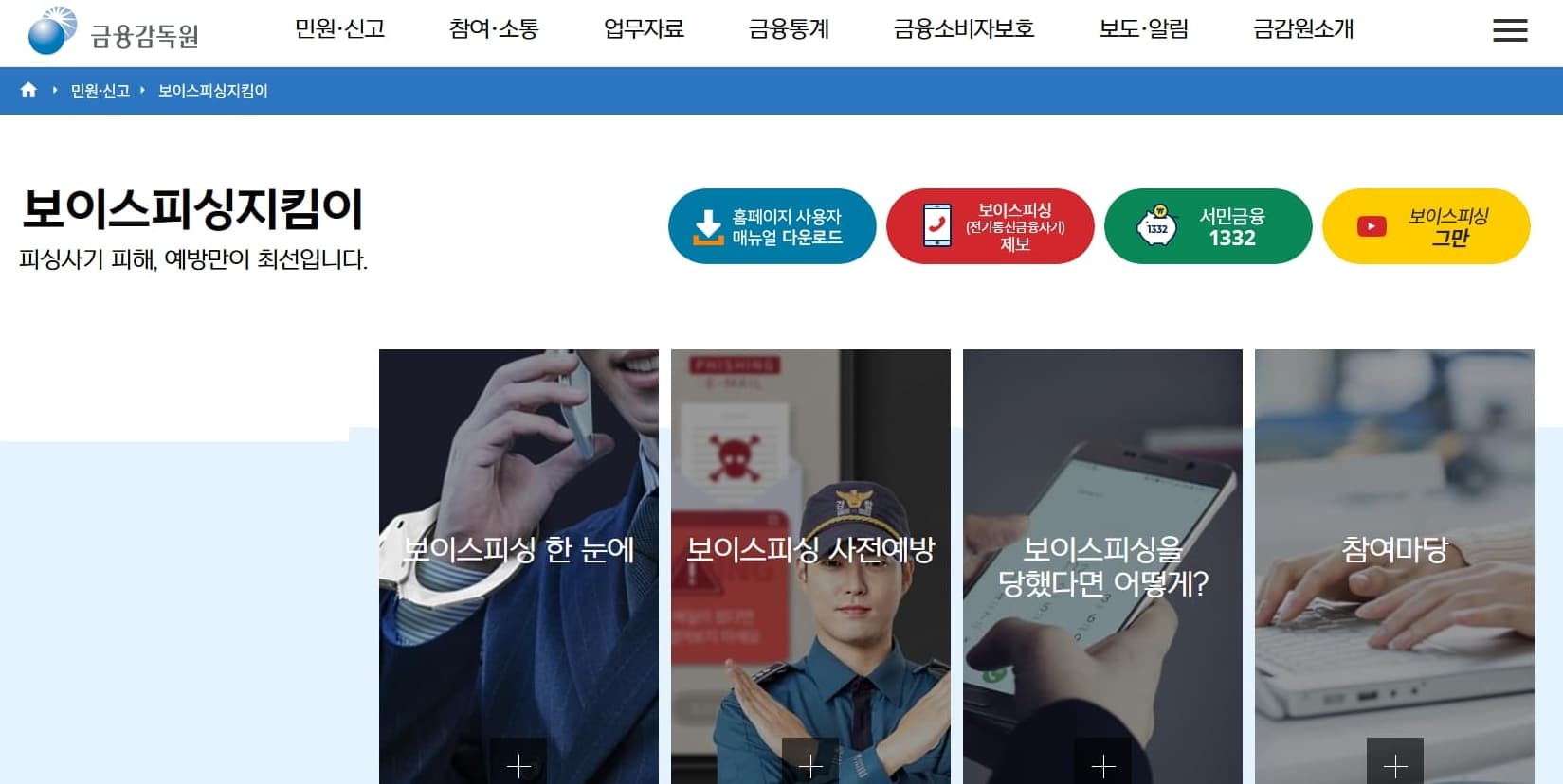 보이스피싱지킴이 첫화면