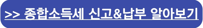 종합소득세(종소세)신고&amp;납부 알아보기