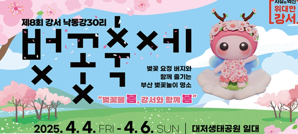 제8회 낙동강30리벚꽃축제