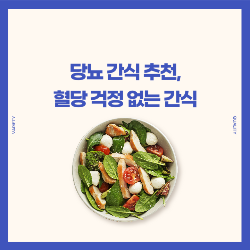 혈당 걱정 없는 추천 간식 6가지 썸네일