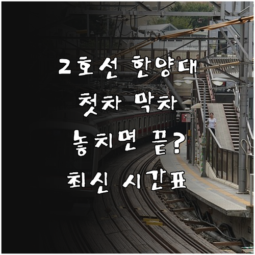 2호선 한양대역 시간표 및 첫차 막차..